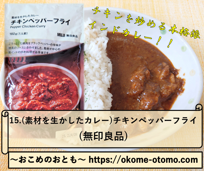 無印良品】2022年春新登場！”(素材を生かしたカレー)チキンペッパーフライ”の紹介！ - ～おこめのおとも～